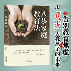 八步家庭教育法.