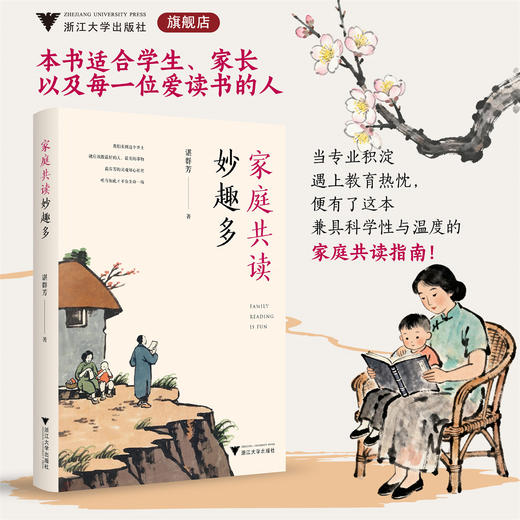家庭共读妙趣多/谌群芳 著/浙江大学出版社 商品图0