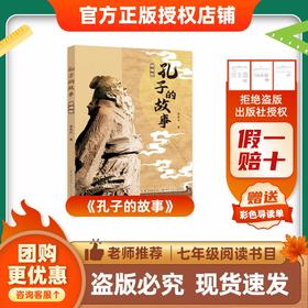 班班26寒七年级《孔子的故事》赠导读单