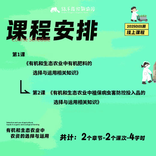 有机和生态农业中农资的选择与运用【线上】课程 商品图2