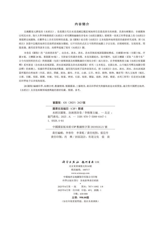 水经注图集 汾涑渭洛卷 商品图2