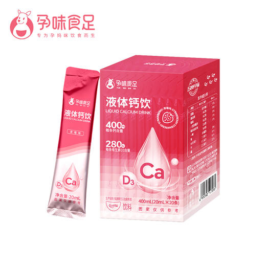 孕味食足液体钙饮 天然乳钙+海藻钙，双优质钙源，吸收率高达70%（优质钙源 + VD促吸收 + 水解蛋黄粉）三效科学配比 400ml/盒（20ml*20条） 商品图0