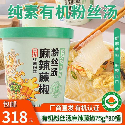 【厂商直发】纯素有机红薯粉丝汤75g*4桶装竹盐番茄菌菇腐竹傣味酸汤麻辣藤椒包邮 商品图10