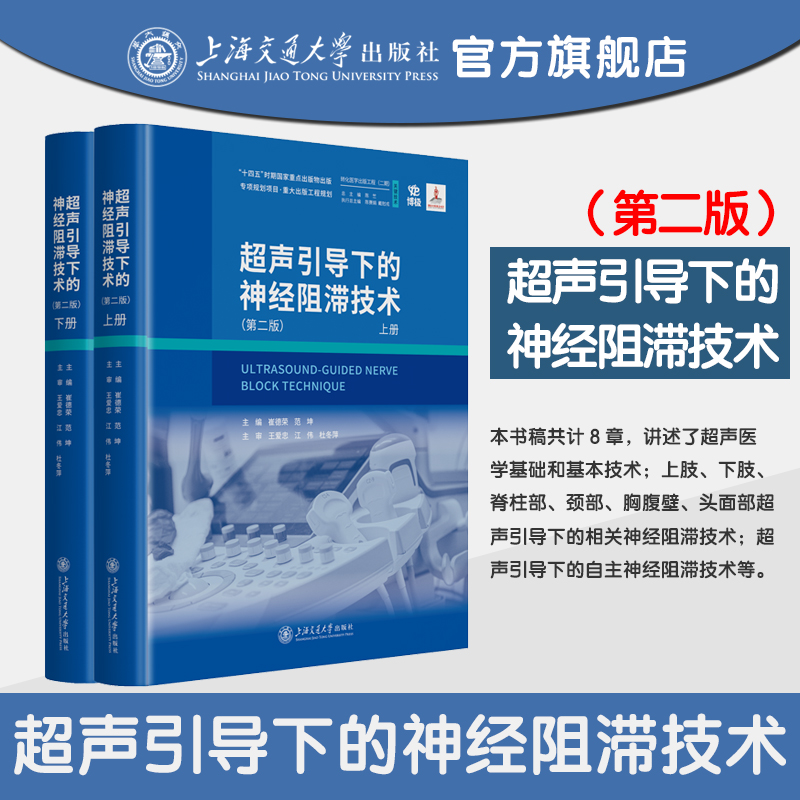 超声引导下的神经阻滞技术（第二版）