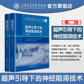 超声引导下的神经阻滞技术（第二版）