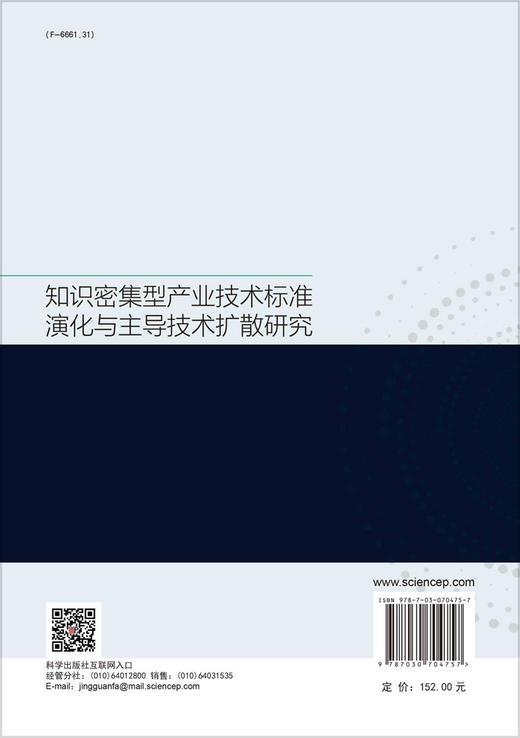 知识密集型产业技术标准演化与主导技术扩散研究 商品图1
