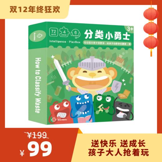 【2-8岁】爱贝睿认知启蒙玩具《分类小勇士》 商品图0