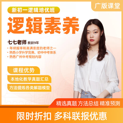 【培优班】七年级数学直播课（限时优惠） 商品图0