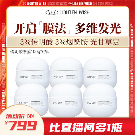 【老客渠道】🔥光希传明酸多维发光冻膜面膜3%传明酸3%烟酰胺光甘草定100g*6瓶 商品图0