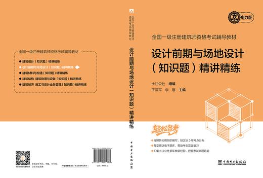 全国一级注册建筑师资格考试辅导教材 设计前期与场地设计（知识题） 精讲精练 商品图2
