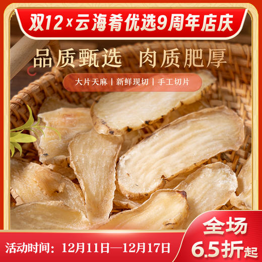 【云南昭通天麻干片】肉质肥厚 精选大片 颜色透亮 香醇味美 切片晒干 方便食用  100g/瓶 商品图0