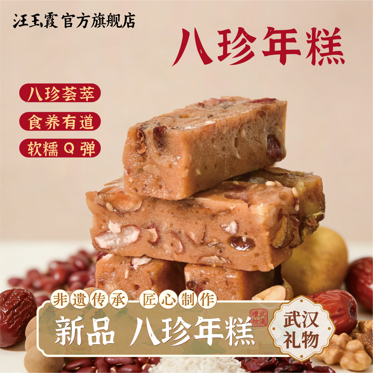 汪玉霞湖北武汉特产八珍年糕红枣核桃糕点心健康中式下午茶小零食