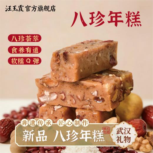 汪玉霞湖北武汉特产八珍年糕红枣核桃糕点心健康中式下午茶小零食 商品图0
