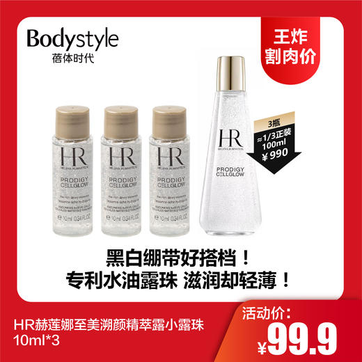 【12.11王炸割肉价】HR赫莲娜至美溯颜精萃露小露珠 10ml*3 商品图0