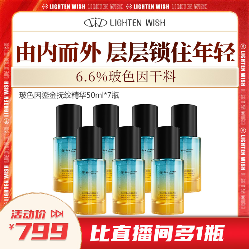 【老客渠道】🔥光希玻色因鎏金抚纹精华液保湿抗皱紧致舒缓50ml*7瓶