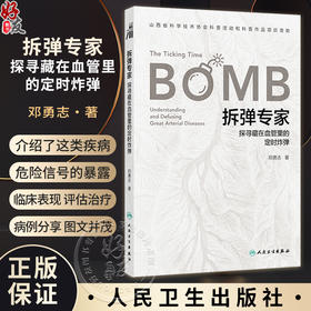 拆弹专家探寻藏在血管里的定时炸弹 邓勇志 介绍了这类疾病的危险信号的暴露临床表现病情评估治疗等诸多方面的知识人民卫生出版社