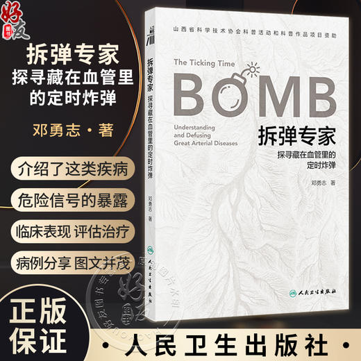 拆弹专家探寻藏在血管里的定时炸弹 邓勇志 介绍了这类疾病的危险信号的暴露临床表现病情评估治疗等诸多方面的知识人民卫生出版社 商品图0