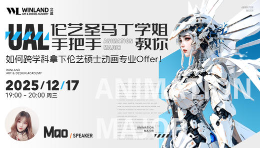 【12.17艺术】伦艺圣马丁学姐手把手教你如何跨学科拿下伦艺硕士动画专业Offer！ 商品图0