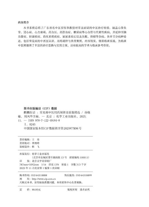 麒麟医话 : 常见病中医用药规律及验案精选 商品图7