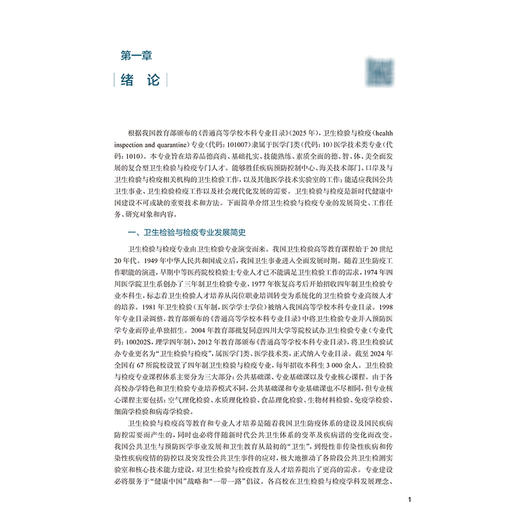 卫生检验与检疫导论 十五五规划教材全国高等学校教材 康维钧 主编 供卫生检验与检疫专业用 9787117386760 人民卫生出版社 商品图4