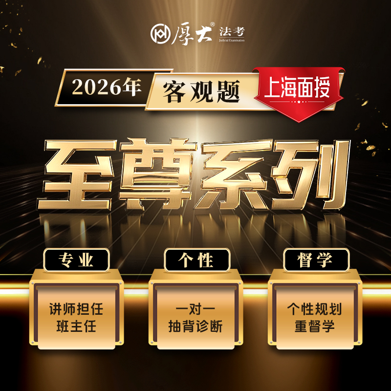 2026客观｜至尊系列【上海高端面授】