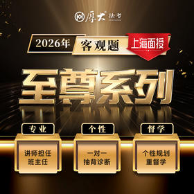 2026客观｜至尊系列【上海高端面授】
