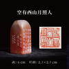 邓圣卿丨空有西山月照人 2.7x2.7x6CM 手工篆刻印章作品 商品缩略图0