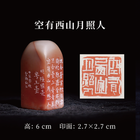 邓圣卿丨空有西山月照人 2.7x2.7x6CM 手工篆刻印章作品
