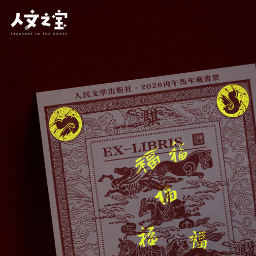 【人文之宝】 骐骥载福 · 2026丙午马年主题藏书票 商品图3