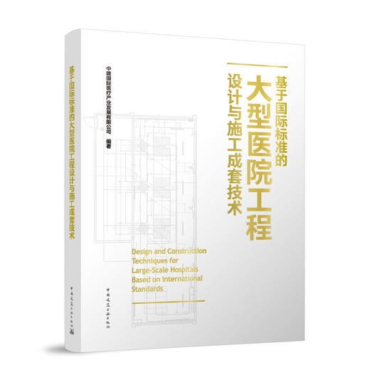 基于国际标准的大型医院工程设计与施工成套技术 商品图0