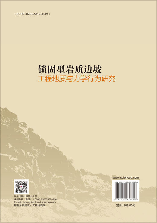 锁固型岩质边坡工程地质与力学行为研究 商品图1