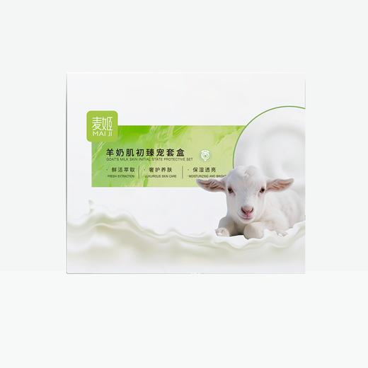 【2送1】新版麦姬羊奶肌初臻宠3件套盒【20】 商品图2