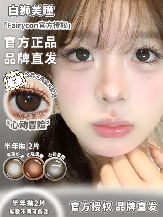 Fairycon旗下 比喻温柔&心动冒险  14.5mm白狮参考着色大直径 半年抛2片 商品图1