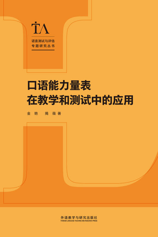 口语能力量表在教学和测试中的应用 商品图1
