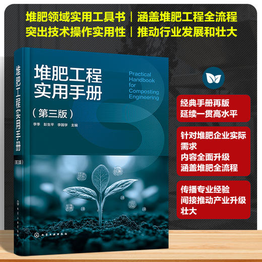 堆肥工程实用手册（第三版） 商品图0