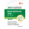 2026全国一级注册建筑师资格考试历年真题解析与模拟试卷 建筑结构、建筑物理与设备（知识题） 商品缩略图1