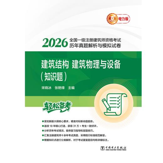 2026全国一级注册建筑师资格考试历年真题解析与模拟试卷 建筑结构、建筑物理与设备（知识题） 商品图1