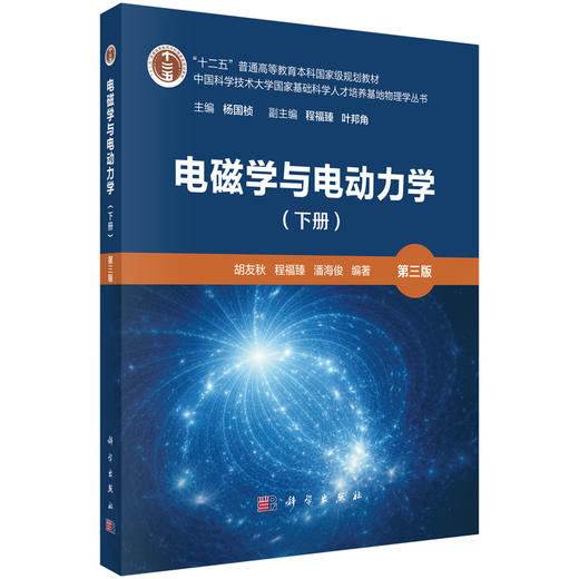 电磁学与电动力学（下册）（第三版） 商品图0