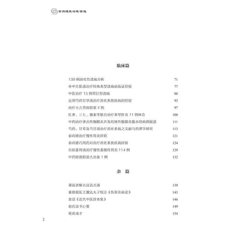 试读PDF-9787308212625(1-1)-俞尚德医论医话选_008.jpg