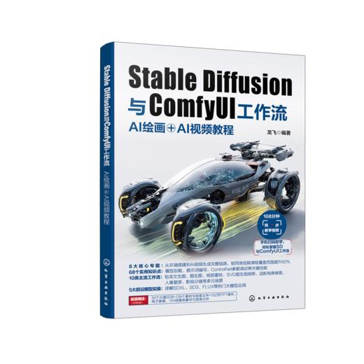 Stable Diffusion与ComfyUI工作流 : AI绘画＋AI视频教程 商品图0