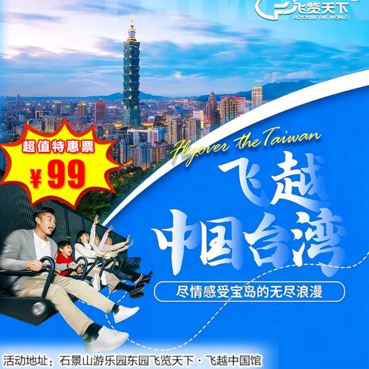 （石景山）买一送一，99元抢飞越非洲飞行观影票（赠送：飞越世界）；飞越中国台湾飞行观影票（赠送：飞越清明上河图） 商品图1