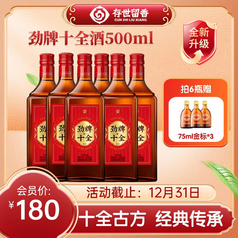 【全新升级】35°劲牌十全酒500ml
