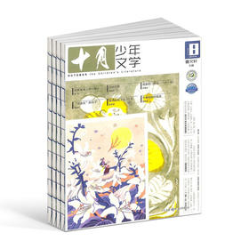 【树妈优选】2026年起订 十月少年文学 期刊杂志