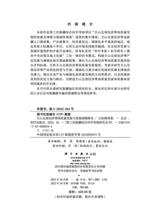 天山北坡经济带高质量发展与资源保障路径 商品图2