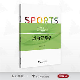 运动营养学/高梦雅 主编/浙江大学出版社