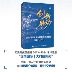 创新脉动：国内国际十大科技新闻评选解读（2013—2024）量子科技、人工智能、航天、生物、能源等前沿事件全记录