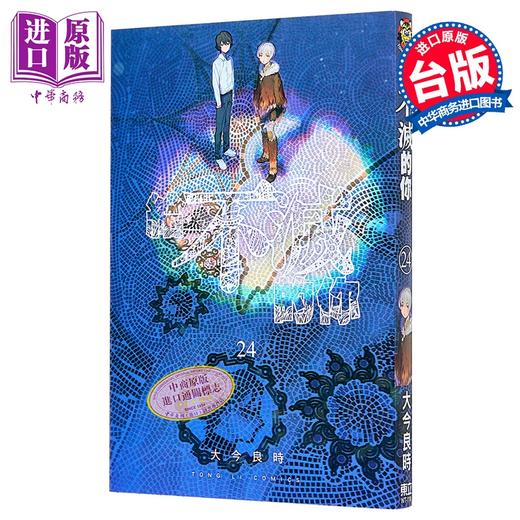 【中商原版】漫画 给不灭的你 第24集 大今良时 台版漫画书 东立出版 商品图1
