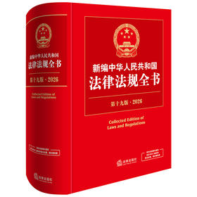 新编中华人民共和国法律法规全书（第19版·2026）法律出版社法规中心编 法律出版社