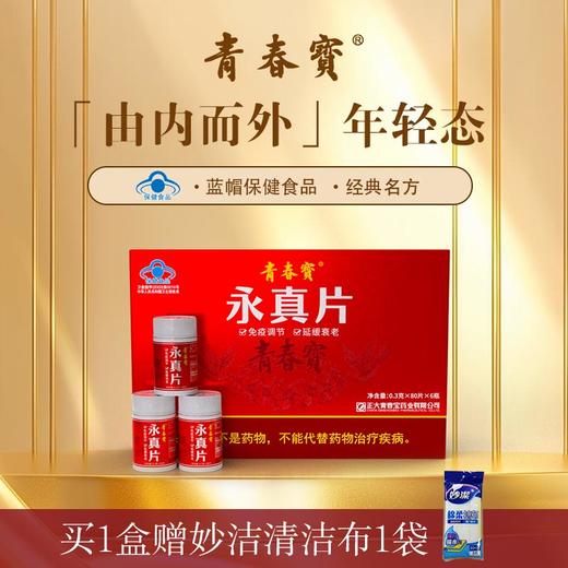 【礼盒装】青春宝永真片调节免疫人参皂苷送父母长辈保健品0.3g/片*80片*6瓶礼盒装 商品图0