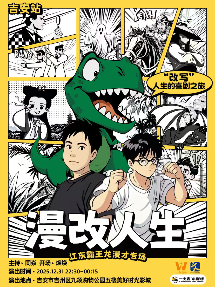 江东霸王龙脱口秀漫才专场《漫改人生》 | 12-31 周三 22:15 | 爆笑推荐 | 一支麦小剧场吉安站